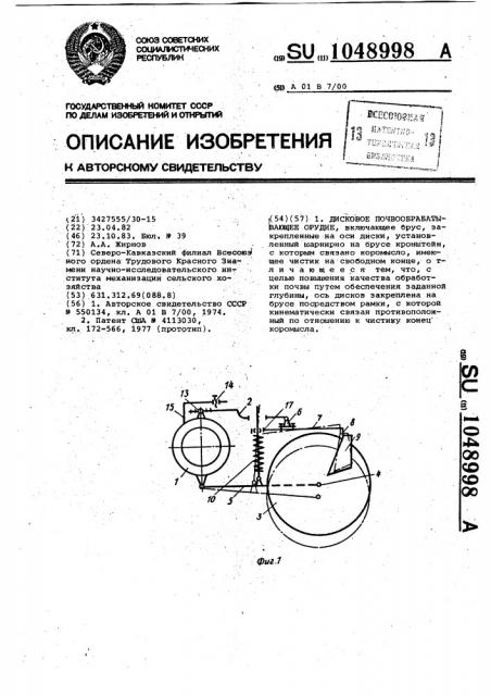 Дисковое почвообрабатывающее орудие (патент 1048998)