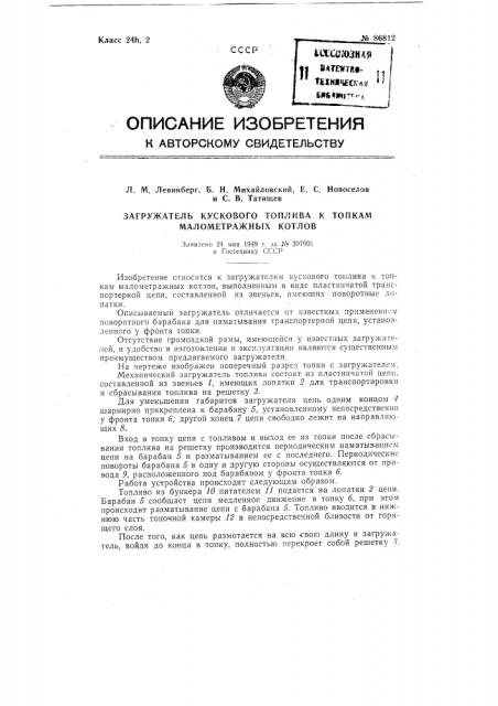 Загружатель кускового топлива к топкам малометражных котлов (патент 86812)