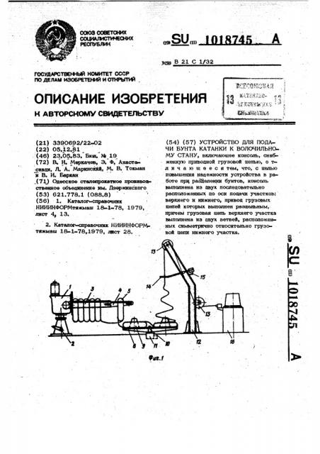Устройство для подачи бунта катанки к волочильному стану (патент 1018745)