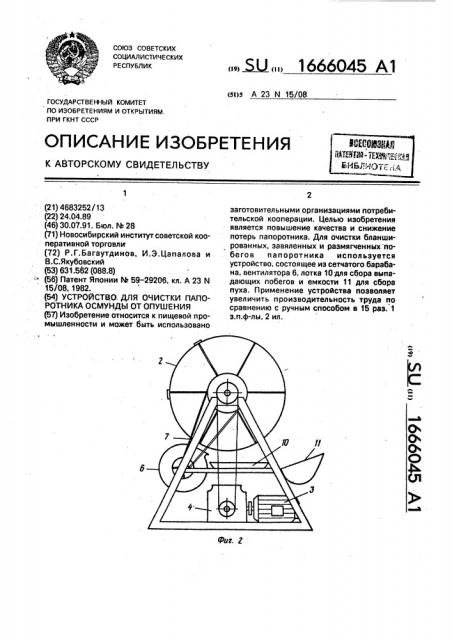 Устройство для очистки папоротника осмунды от опушения (патент 1666045)