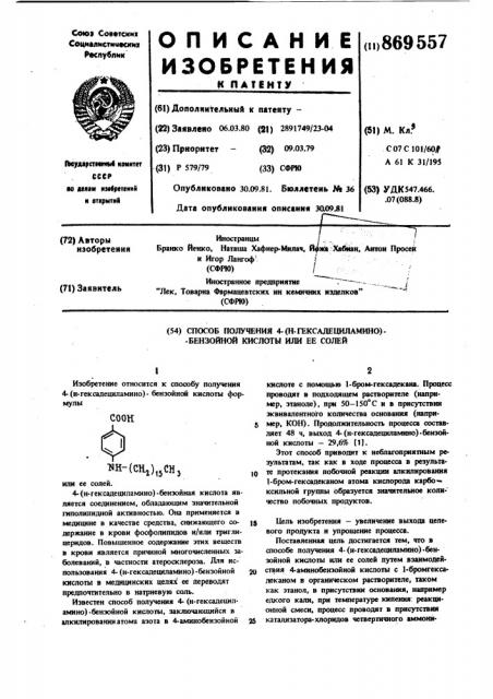 Способ получения 4-(н-гексадециламино)-бензойной кислоты или ее солей (патент 869557)