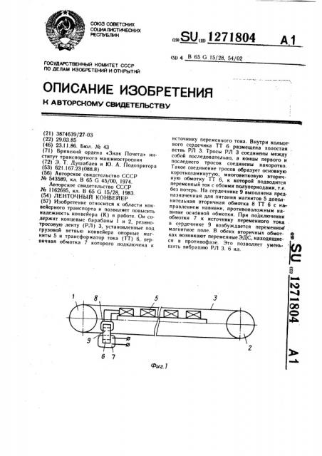 Ленточный конвейер (патент 1271804)