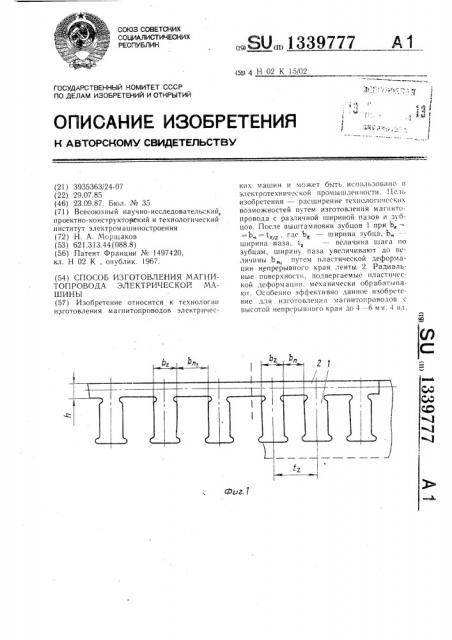 Способ изготовления магнитопровода электрической машины (патент 1339777)