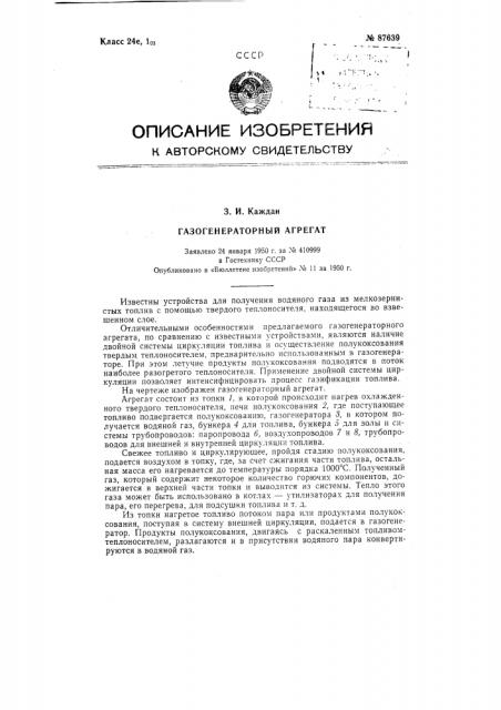 Газогенераторный агрегат (патент 87639)