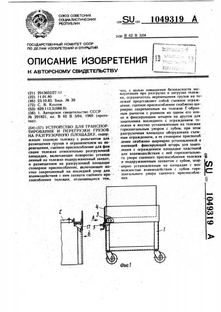 Устройство для транспортирования и перегрузки грузов на разгрузочную площадку (патент 1049319)