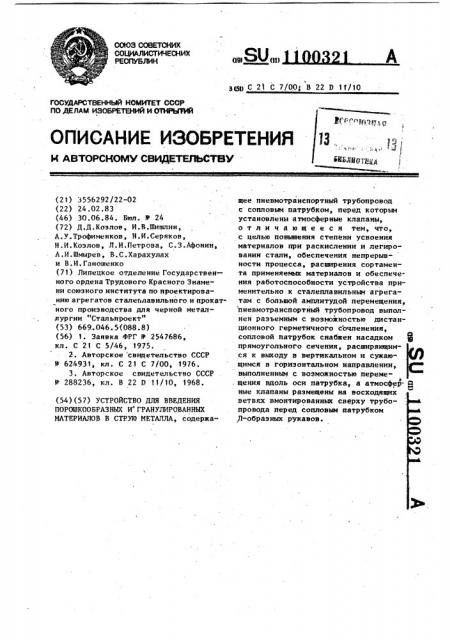 Устройство для введения порошкообразных и гранулированных материалов в струю металла (патент 1100321)