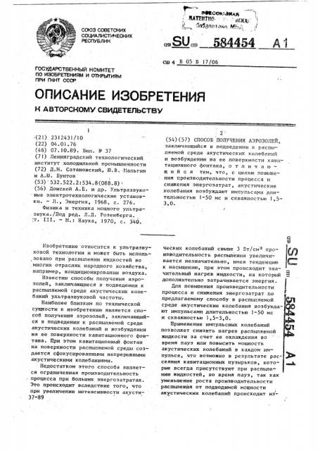 Способ получения аэрозолей (патент 584454)