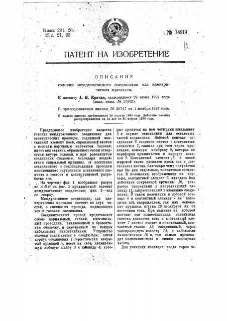 Головка междувагонного соединения для электрических проводов (патент 14919)