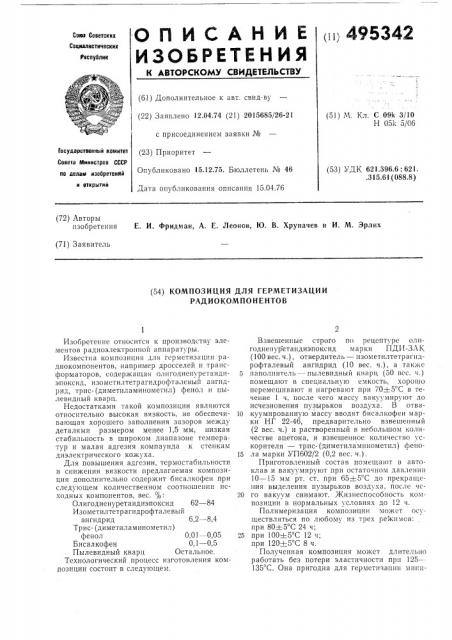 Композиция для герметизации радиокомпонентов (патент 495342)