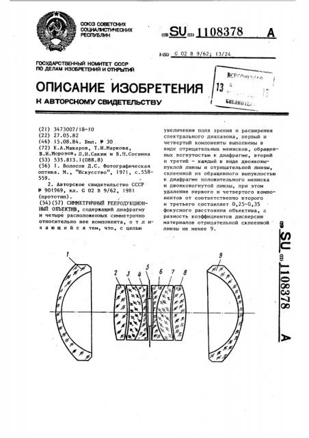 Симметричный репродукционный объектив (патент 1108378)