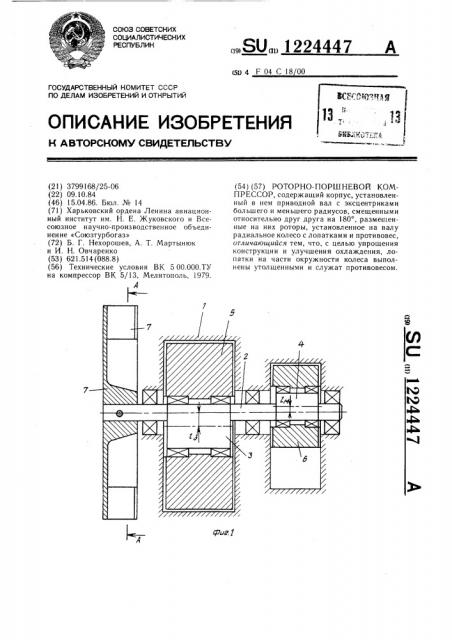 Роторно-поршневой компрессор (патент 1224447)