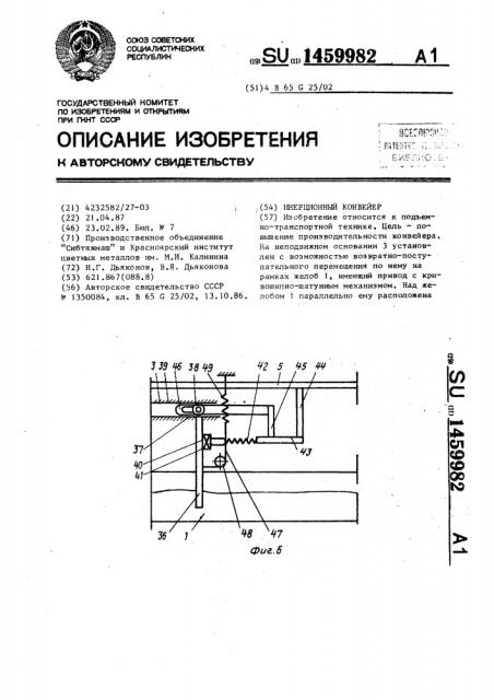 Инерционный конвейер (патент 1459982)