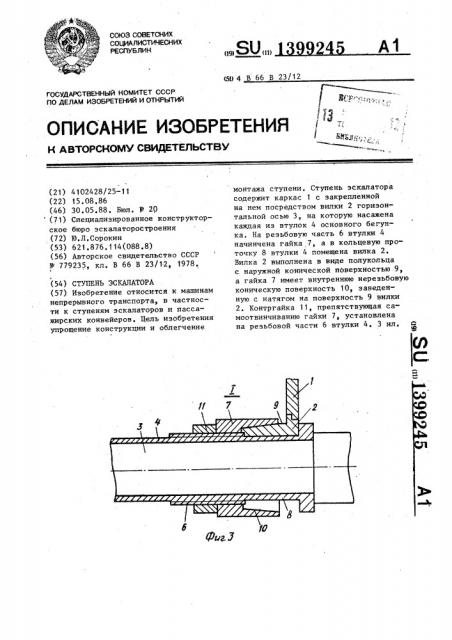 Ступень эскалатора (патент 1399245)