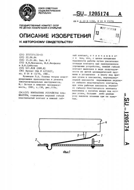 Контактное устройство клавиатуры (патент 1205174)