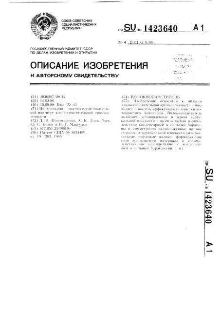 Волокноочиститель (патент 1423640)
