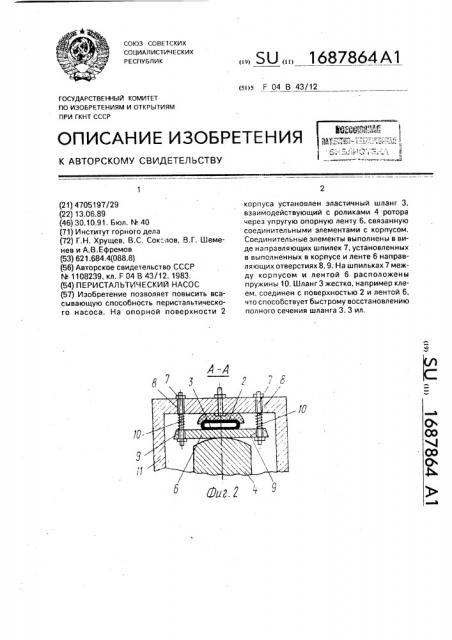 Перистальтический насос (патент 1687864)