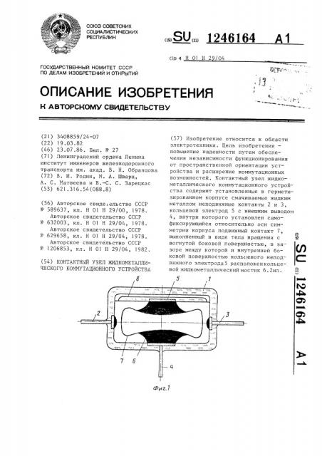 Контактный узел жидкометаллического коммутационного устройства (патент 1246164)