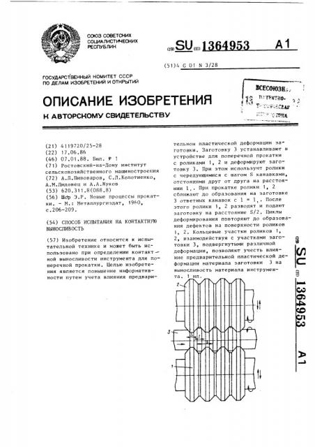 Способ испытания на контактную выносливость (патент 1364953)