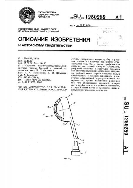 Устройство для вымывания катарактальных масс хрусталика (патент 1250289)