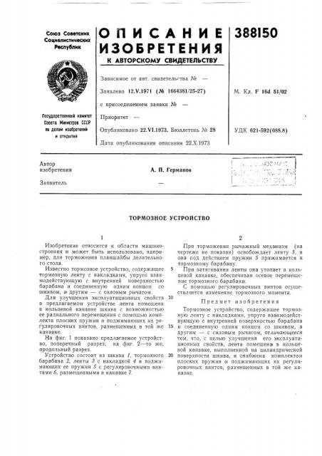 Тормозное устройство (патент 388150)