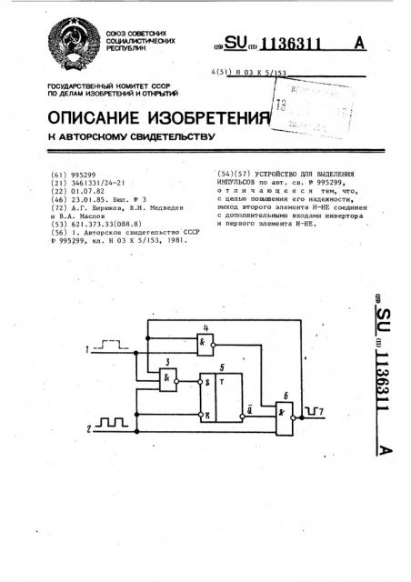 Устройство для выделения импульсов (патент 1136311)