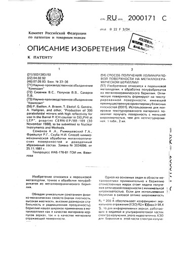 Способ получения полированной поверхности на металлокерамическом бериллии (патент 2000171)