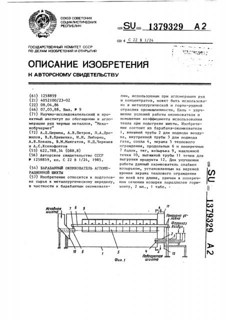 Барабанный окомкователь агломерационной шихты (патент 1379329)