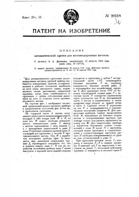 Автоматическая сцепка для железнодорожных вагонов (патент 20118)
