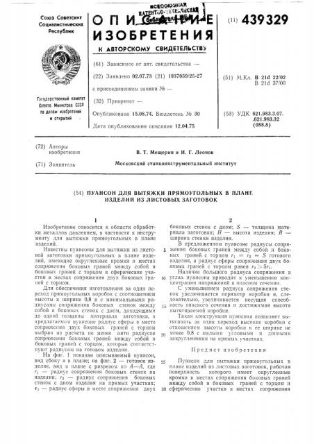 Паунсон для вытяжки из листовых заготовок прямоугольный в плане изделий (патент 439329)