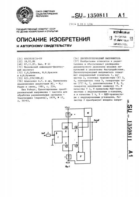 Двухполупериодный выпрямитель (патент 1350811)