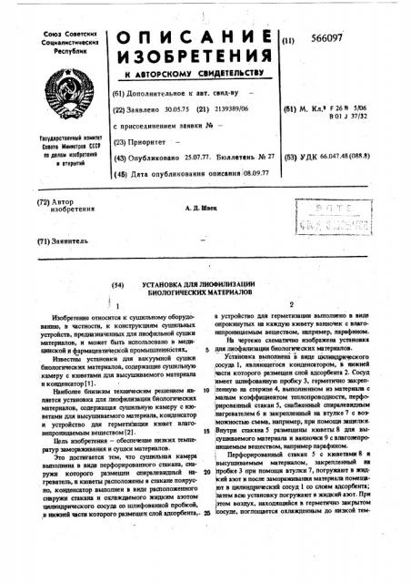Установка для лиофилизации биологических материалов (патент 566097)