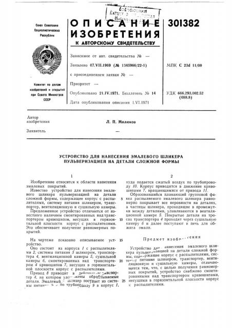 Патент ссср  301382 (патент 301382)
