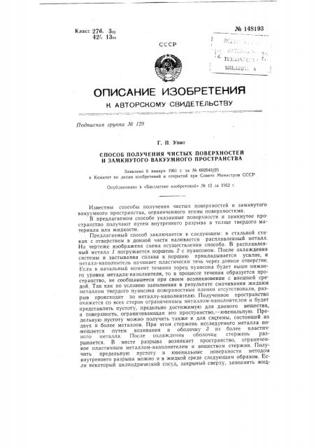 Способ получения чистых поверхностей и замкнутого вакуумного пространства (патент 148193)