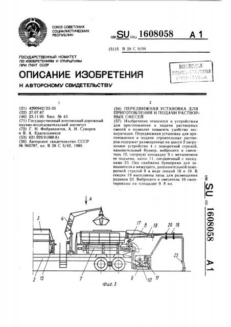 Передвижная установка для приготовления и подачи растворных смесей (патент 1608058)