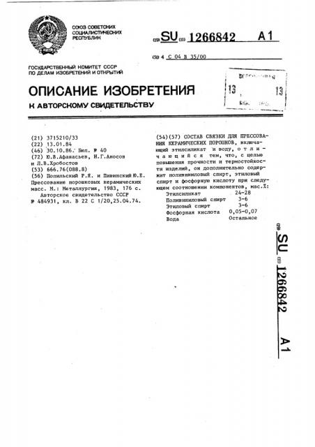 Состав связки для прессования керамических порошков (патент 1266842)