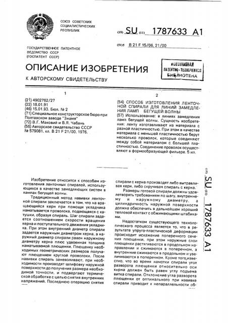 Способ изготовления ленточной спирали для линий замедления ламп бегущей волны (патент 1787633)