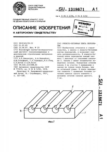 Ячеистобетонная плита перекрытия (патент 1318671)