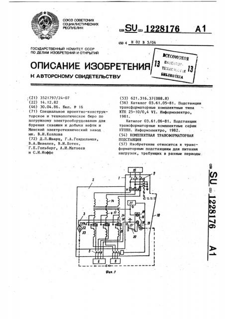 Комплектная трансформаторная подстанция (патент 1228176)