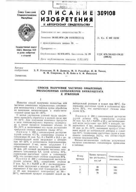 Способ получения частично омыленных эмульсионных сополимеров винилацетата (патент 389108)