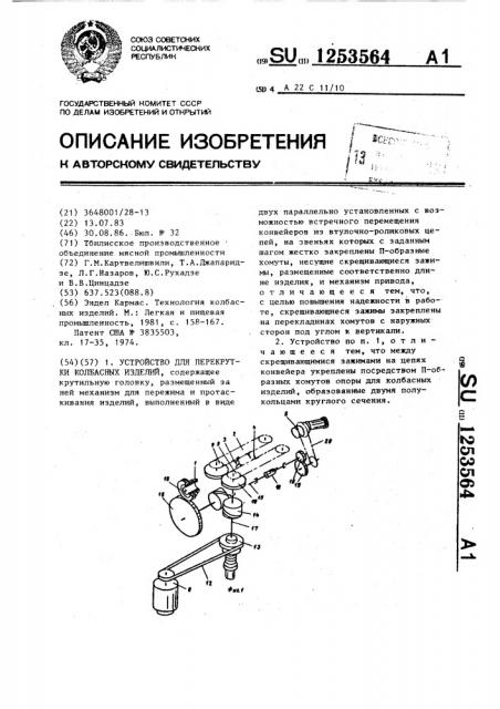 Устройство для перекрутки колбасных изделий (патент 1253564)