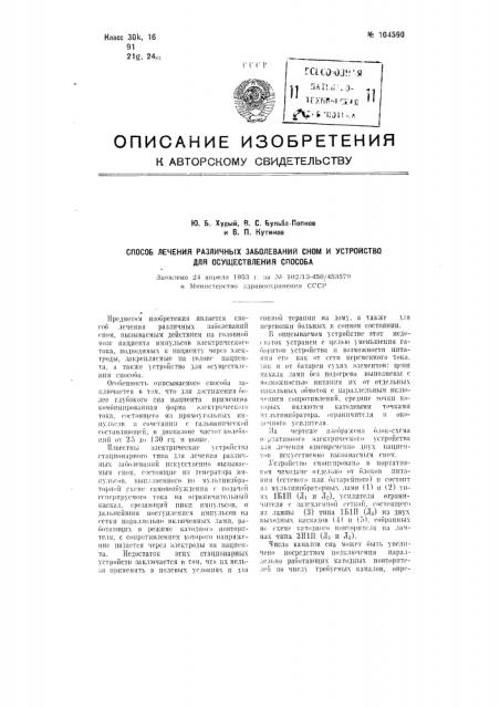 Способ лечения различных заболеваний сном и устройство для осуществления способа (патент 104590)