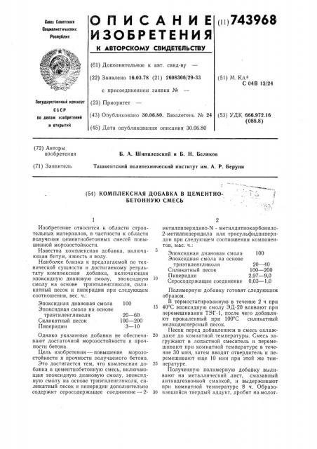 Комплексная добавка в цементнобетонную смесь (патент 743968)