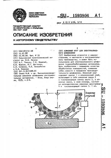 Алмазный круг для электроалмазного шлифования (патент 1593806)