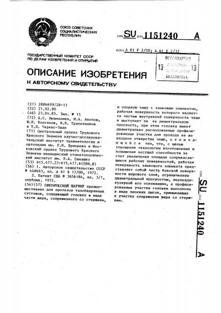 Сферический шарнир (патент 1151240)
