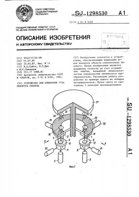 Устройство для измерения угла поворота объекта (патент 1298530)