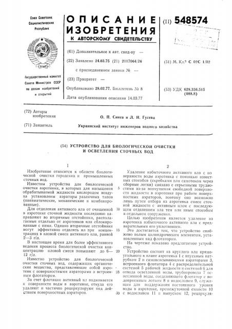 Устройство для биологической очистки и осветления сточных вод (патент 548574)