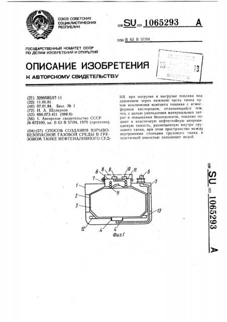 Способ создания взрывобезопасной газовой среды в грузовом танке нефтеналивного судна (патент 1065293)