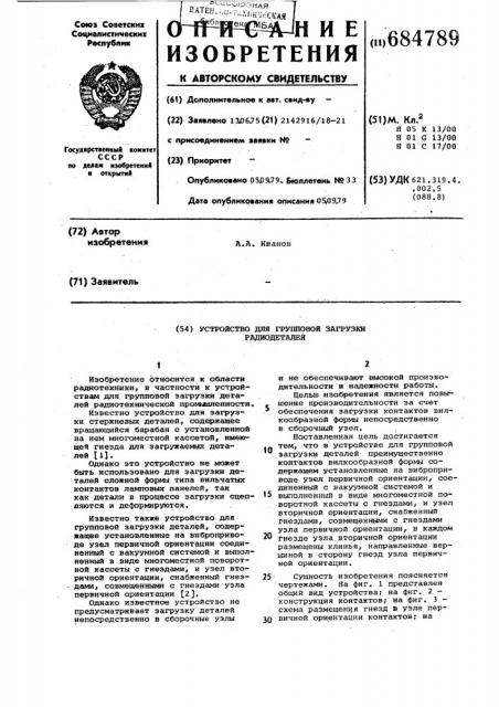 Устройство для групповой загрузки радиодеталей (патент 684789)