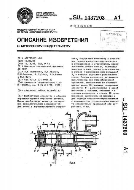 Абразивоструйное устройство (патент 1437203)
