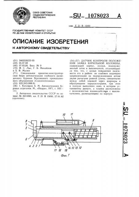 Датчик контроля положения замка бурильной колонны (патент 1078023)